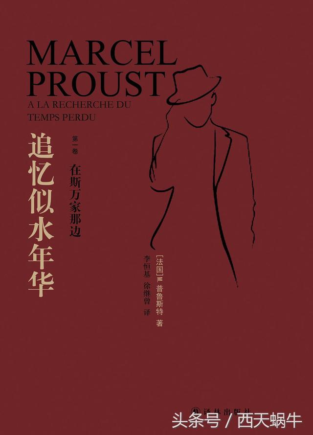 读书|意识流小说开山之作,文学大师普鲁斯特的经典巨著