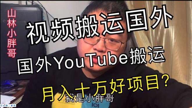 [图]发现月入十万好项目？视频搬运国外，谷歌YouTube视频搬运国外？