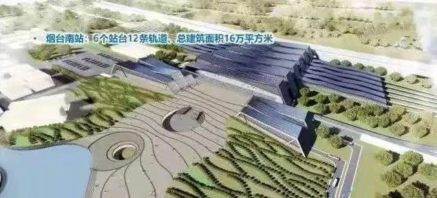 烟台南站扩建设计方案长这样!现场工地揭晓!