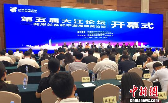 两岸关系和平发展精英论坛"第五届大江论坛"在深圳举行