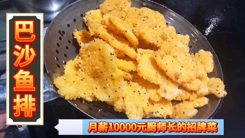 年薪12万的厨师长这样做一道巴沙鱼柳,老板品尝后,立马加薪