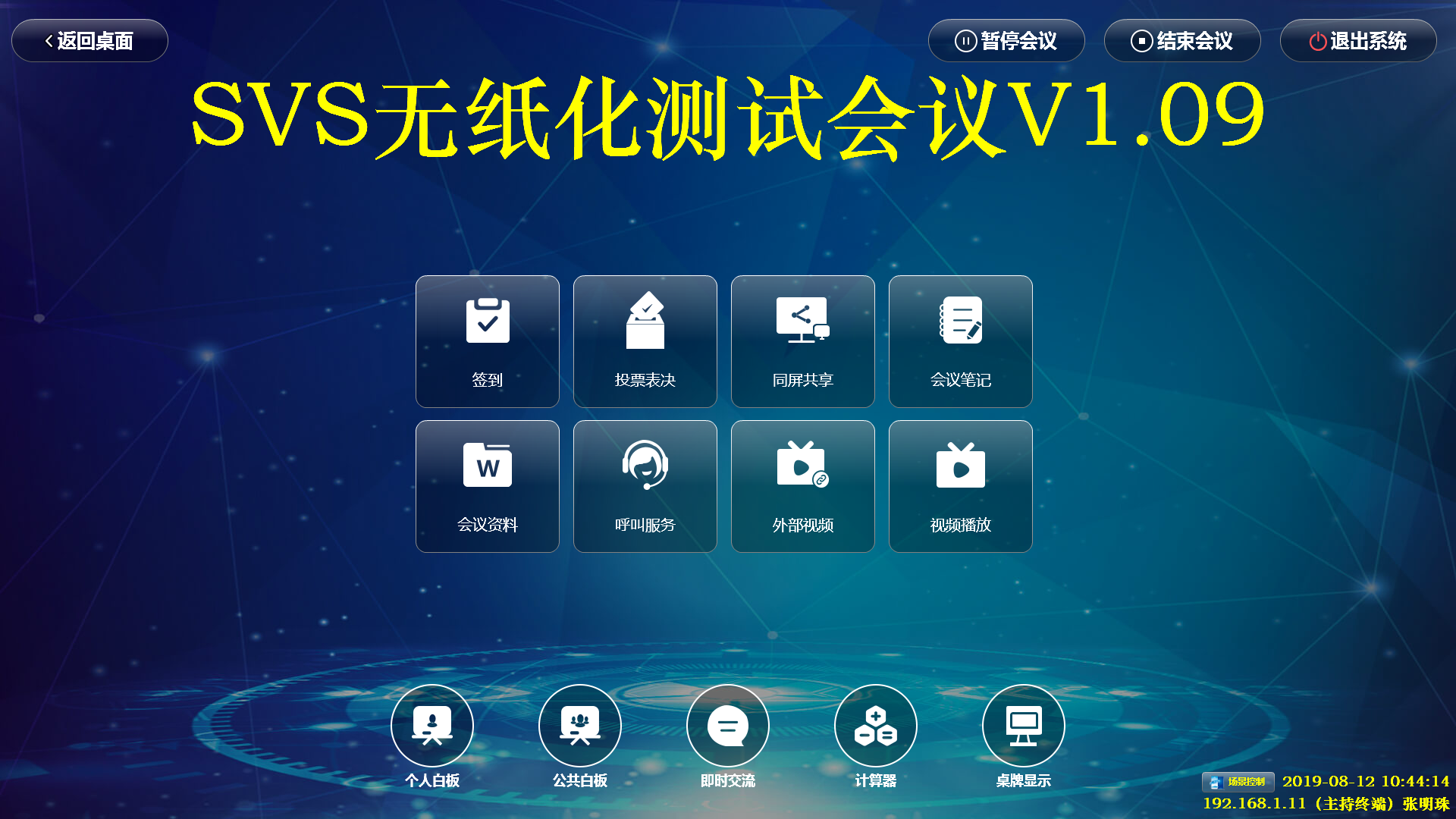 svs无纸化会议系统主界面