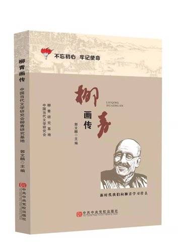 《柳青画传》首发式暨出版座谈会在京举办