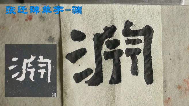 [图]张迁碑的渊字，多个点的笔画各有姿态