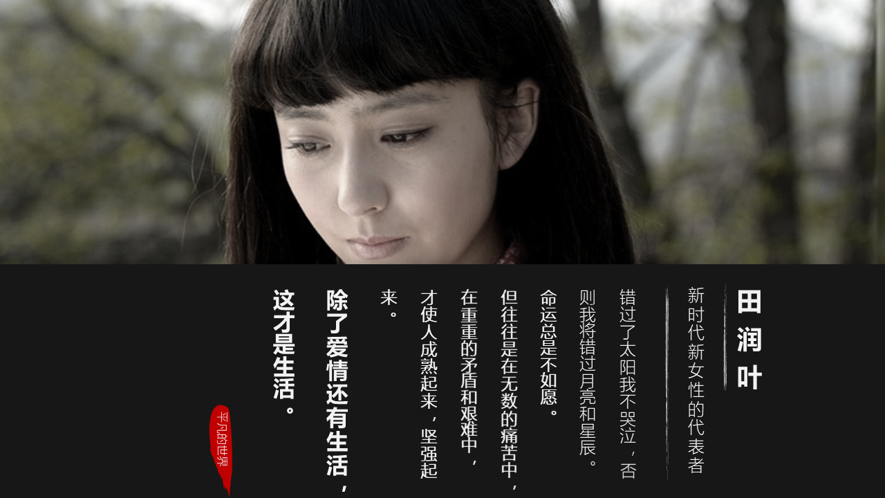 7,田晓霞   无惧世俗的自由灵魂