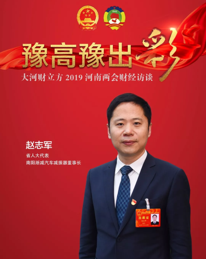 省人大代表赵志军:收购欧洲"减振之王"这8年 | 大河财立方河南两会