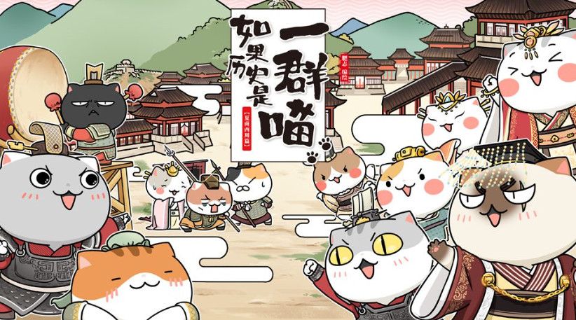 如果历史是一群喵:让猫咪带你领略古代史,追番的同时收获知识