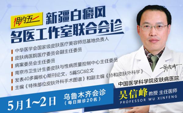 新疆新军都开展白癜风名医工作室联合会诊,吴信峰教授领衔亲诊