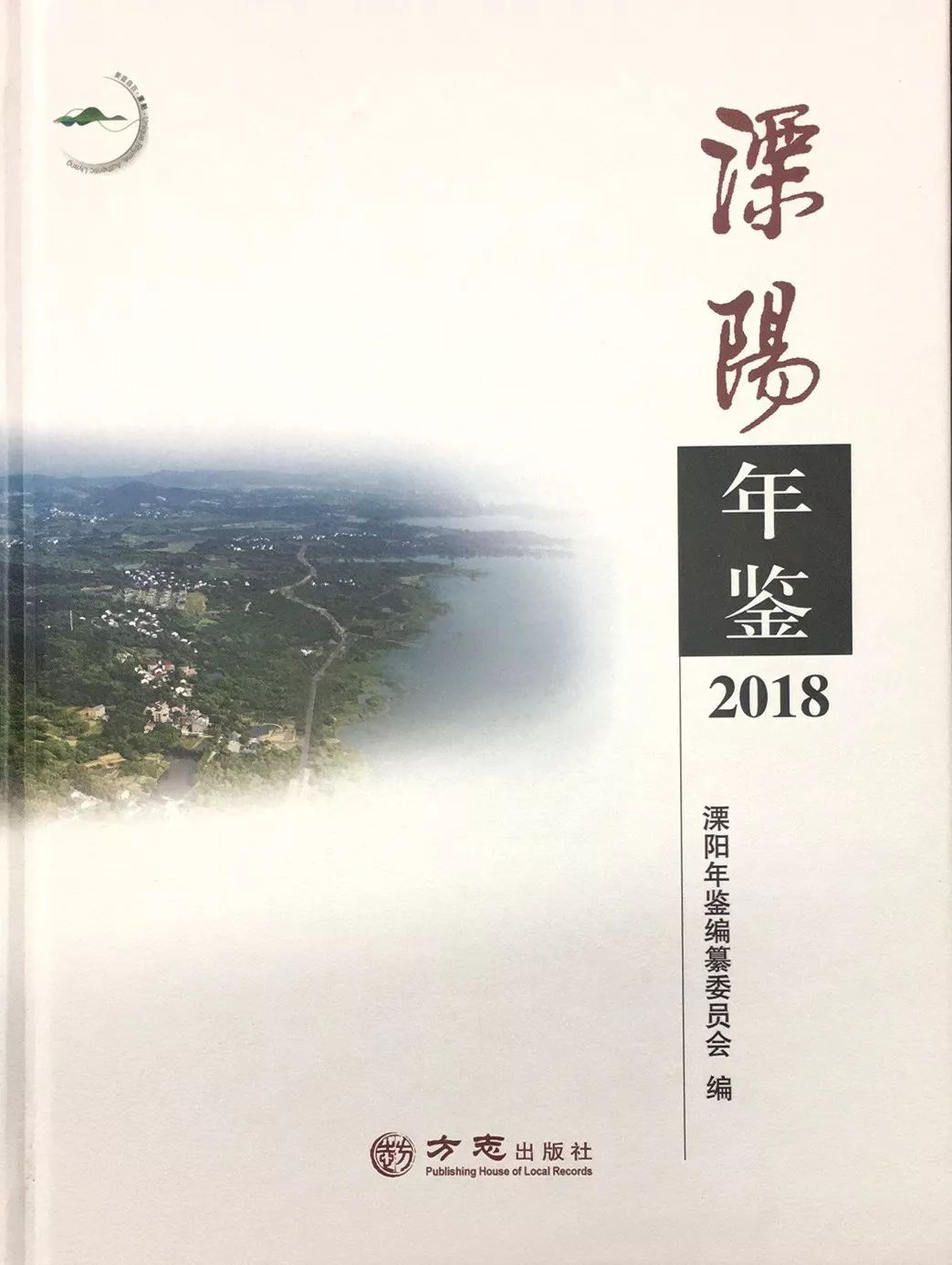 喜報|《溧陽年鑑2018》獲全國年鑑評比一等獎!