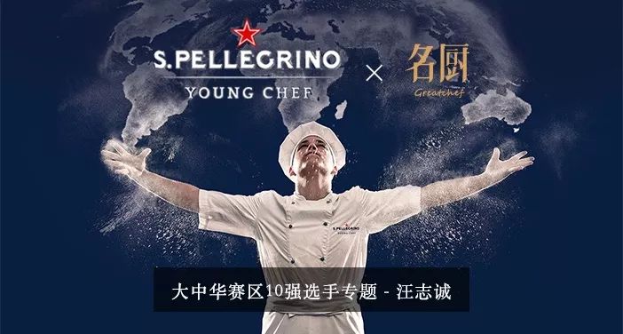 汪志诚:适合中国人的西餐,用逻辑思维创新融合