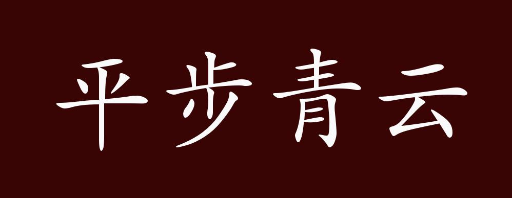 平步青云是什么意思啊图片