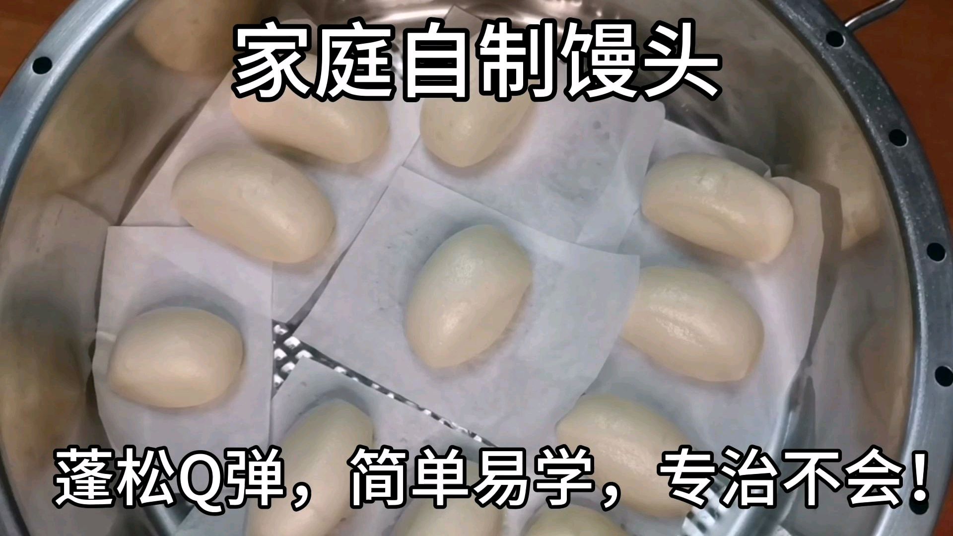 家庭自制馒头,蓬松Q弹,简单易学专治不会
