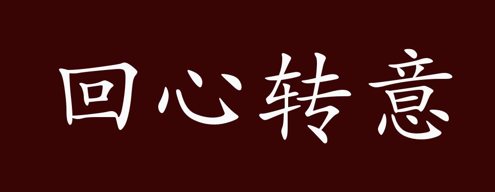 回心转意的出处,释义,典故,近反义词及例句用法