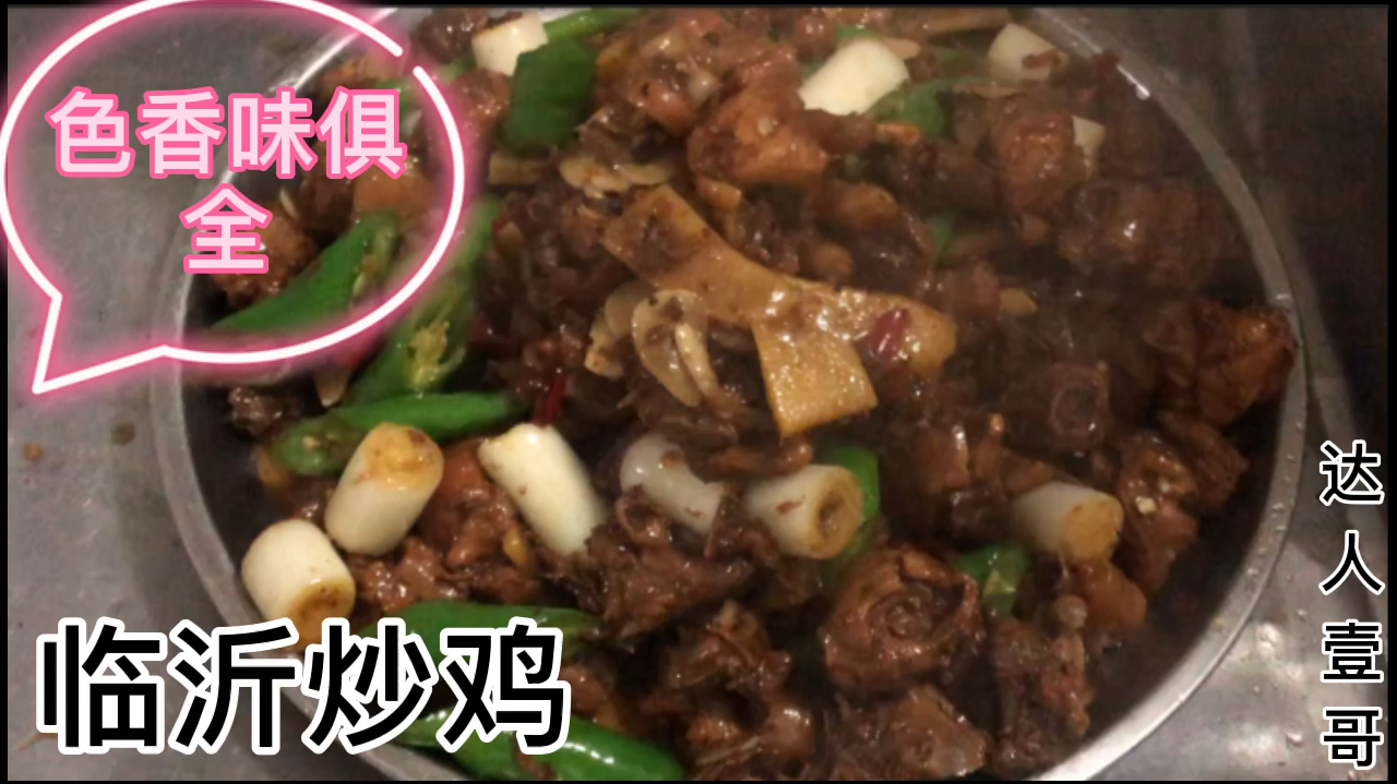 临沂炒鸡,今天去大哥家聚聚,看看都弄啥好吃的了?