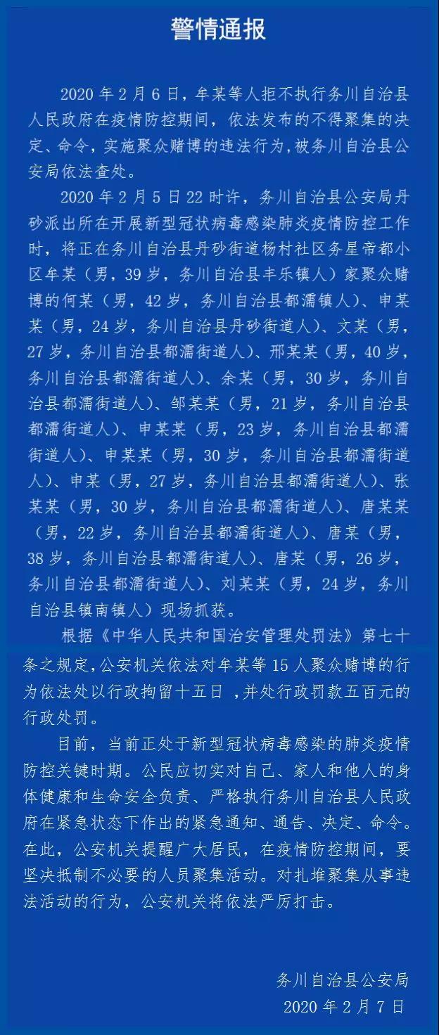遵义务川15人聚众赌博被抓获,警方:行拘15天
