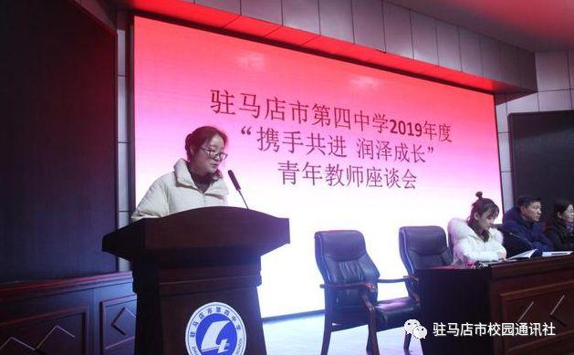 携手共进 润泽成长:驻马店市四中召开青年教师座谈会