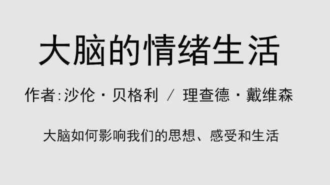 [图]每日听一本书《大脑的情绪生活》：大脑如何影响我们的思想、感受