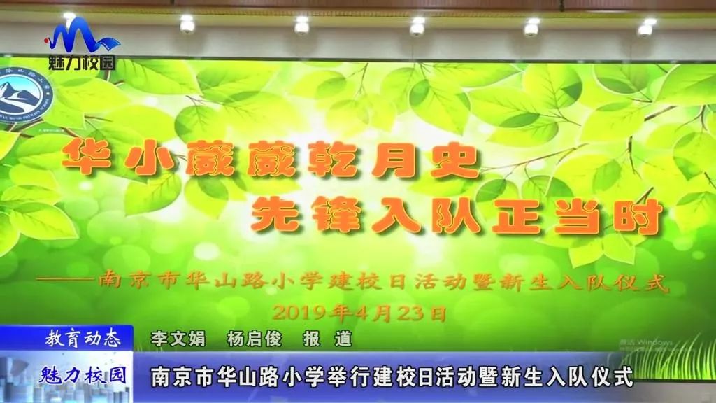 教育动态 | 南京市华山路小学举行建校日活动暨新生入队仪式