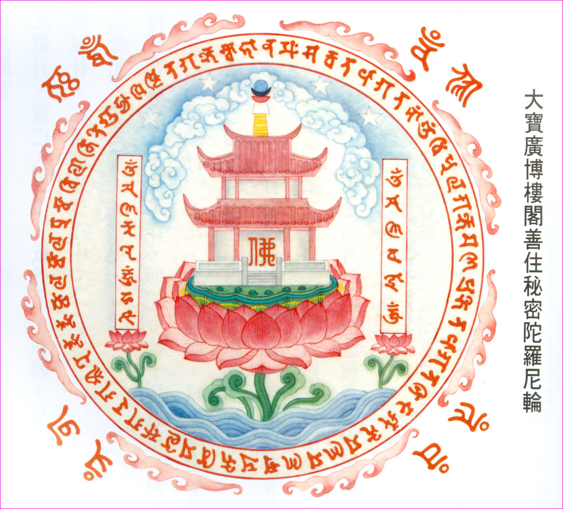 佛说:若无此陀罗尼大明王,终不能成无上正觉.(慧律法师教念)