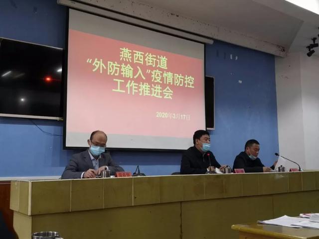 「外防输入」燕西街道:强化举措凝聚力量 严防输入性新冠肺炎疫情