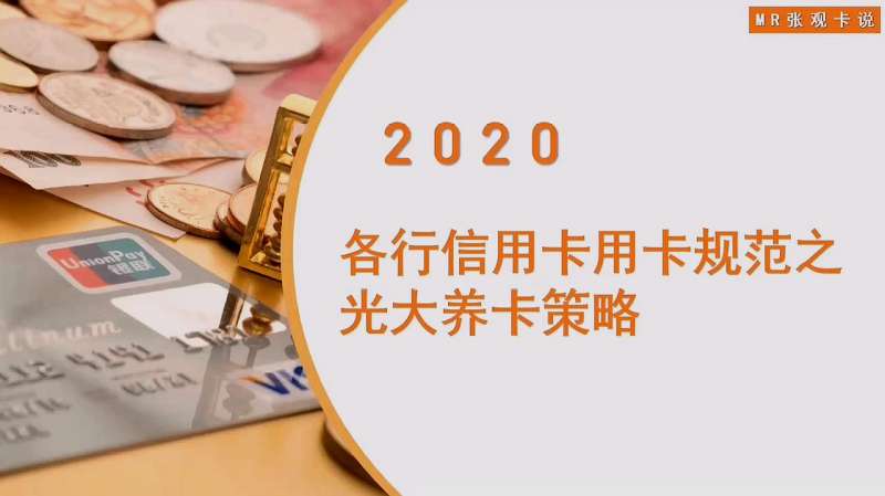 2020年迎信用卡史上最严风控潮!怎样才能避免被封卡降额?光大篇