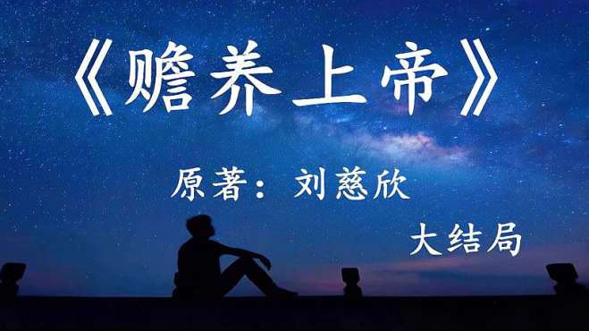 [图]「幻海航行」好书推荐：刘慈欣经典科幻小说《赡养上帝》大结局