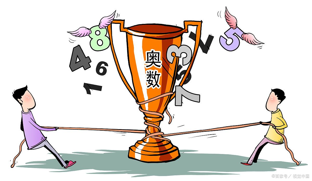 你的孩子到底要不要学一点奥数?