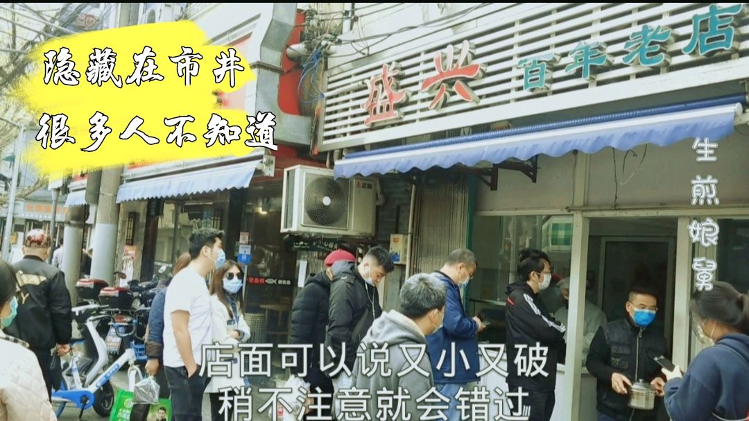 上海市区的百年老店,一天卖出千碗馄饨和汤圆,老上海的味道