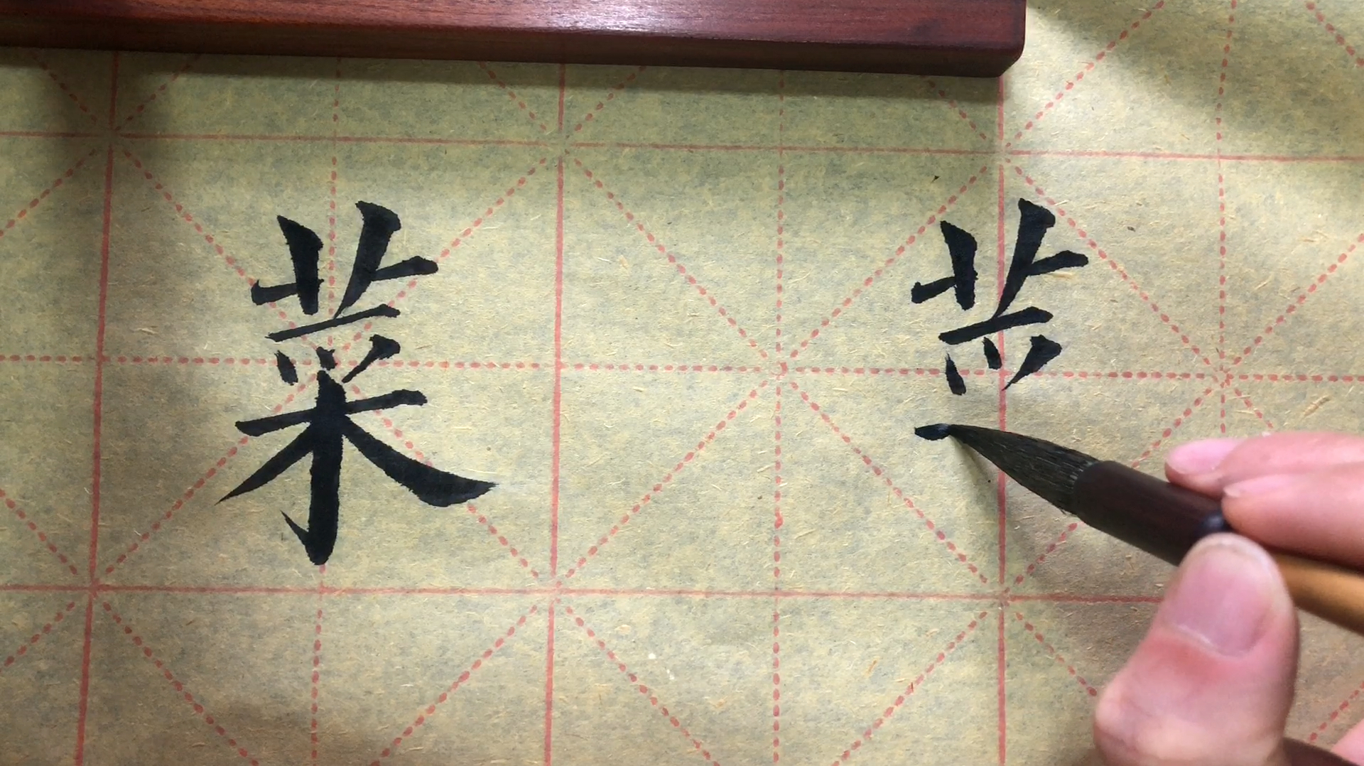 楷书《千字文》菜字写法解析