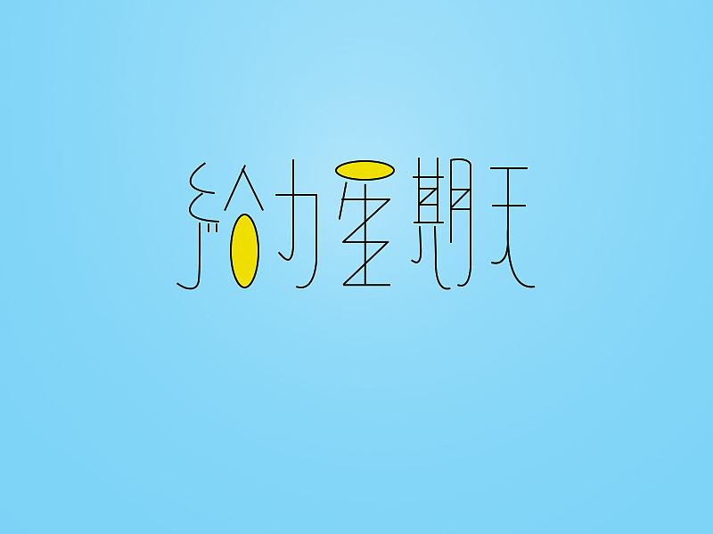 涨知识,为啥星期日不叫星期七?