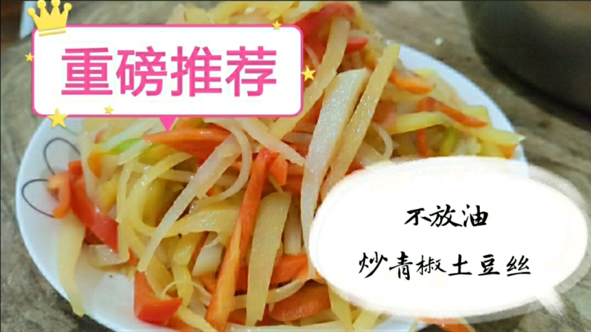 重磅推荐,不放一滴油做的炒青椒土豆丝,家人都爱吃,还不油腻