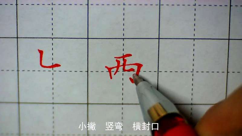 硬笔字基础学习,楷书笔画竖弯的写法,书法入门速成视频第26节,教育,兴趣学习,好看视频