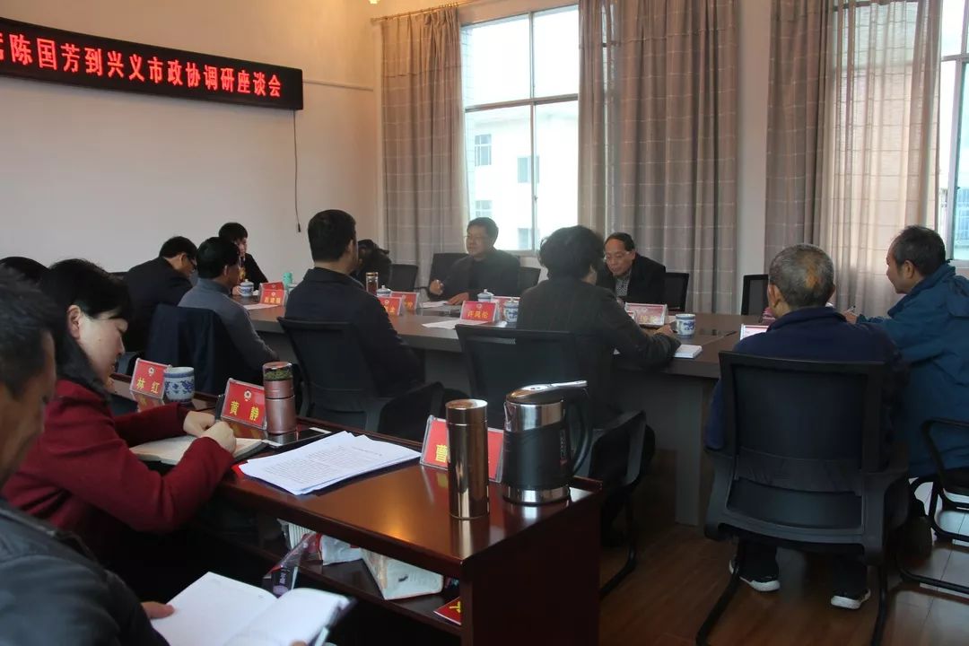 陈国芳赴兴义市政协开展调研座谈时强调要将制度优势转化为政协治理