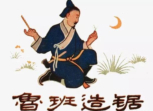 据说鲁班被茅草割,所以发明了锯,但还没有钢,他咋做的锯条呢?