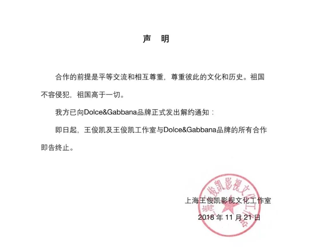 王俊凯工作室分别发表声明「自今日起终止与dolce&gabbana品牌的合作