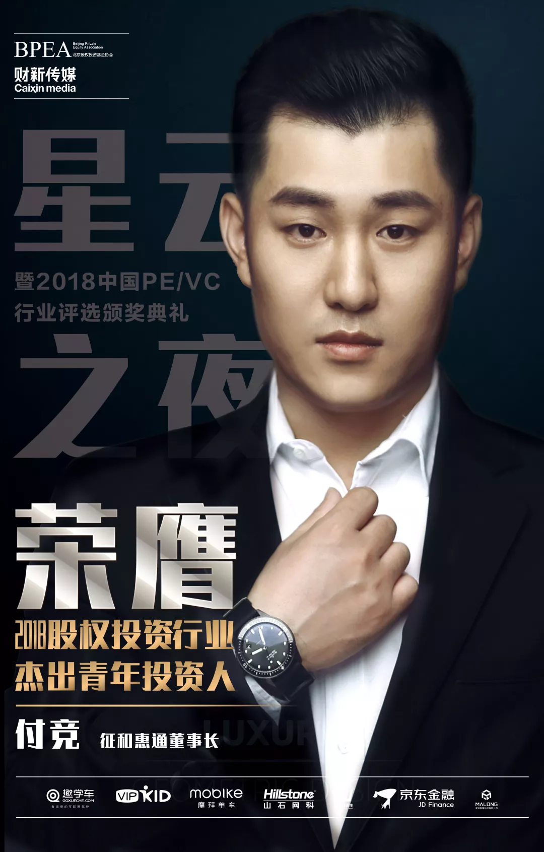 征和惠通董事长付竞荣膺2018股权投资行业杰出青年投资人