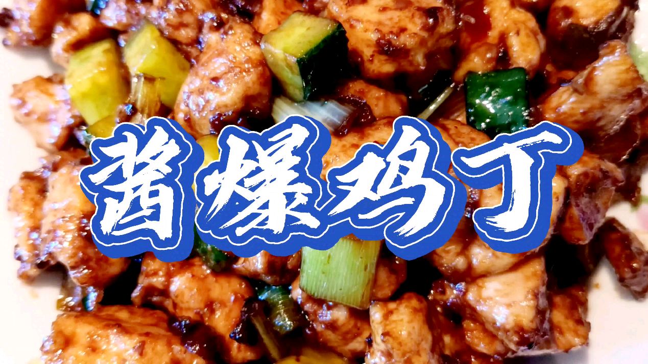传统天津菜(十)酱爆鸡丁