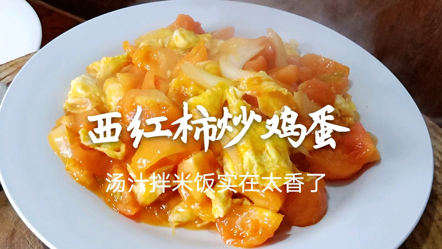 西红柿炒鸡蛋,不同柿子不同做法,没有过多调味品,才是家的味道