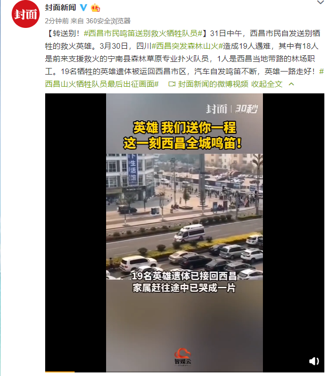 「推荐」车辆鸣笛致哀西昌山火牺牲勇士！再看他们出征的最后影像，让人难过