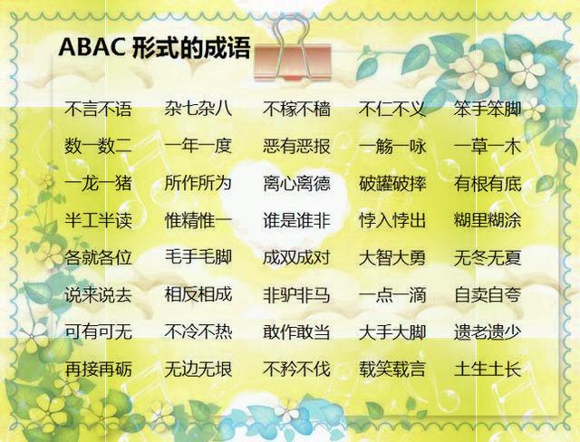 abcd的词语图片