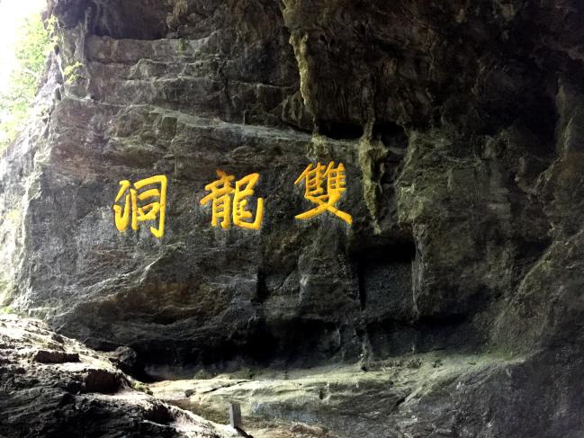 浙江金华有个双龙洞,你来过这里吗?