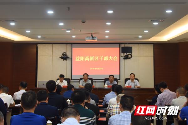 益阳高新区召开领导干部大会 周朗任区管委会主任