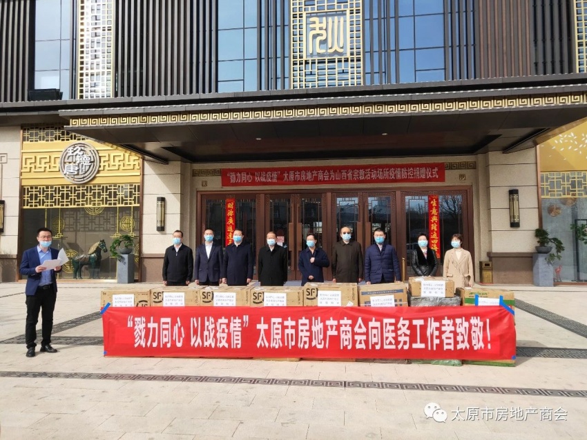 "勠力同心 以战疫情"太原市房地产商会向医院,宗教