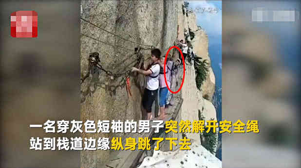 感悟人生|轻叹华山栈道之男子跳崖:如果人生太难,不如放过自己