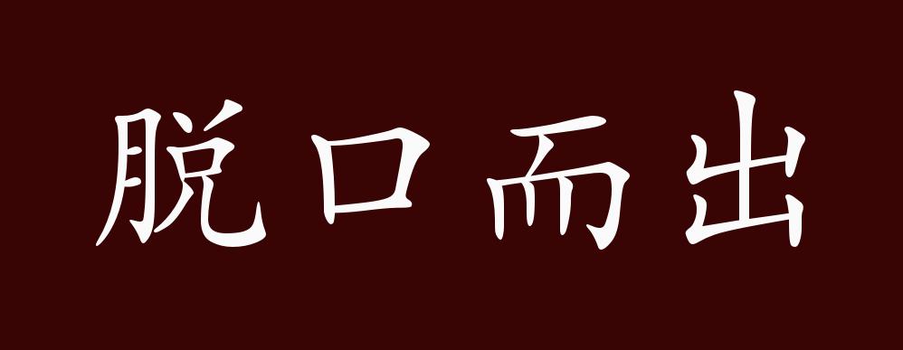 脱口而出的出处,释义,典故,近反义词及例句用法 - 成语知识