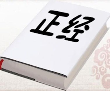 一本正经的胡说八道