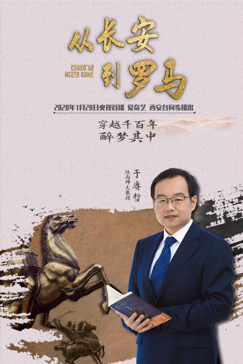 种草!《从长安到罗马》用影像见证国际交融