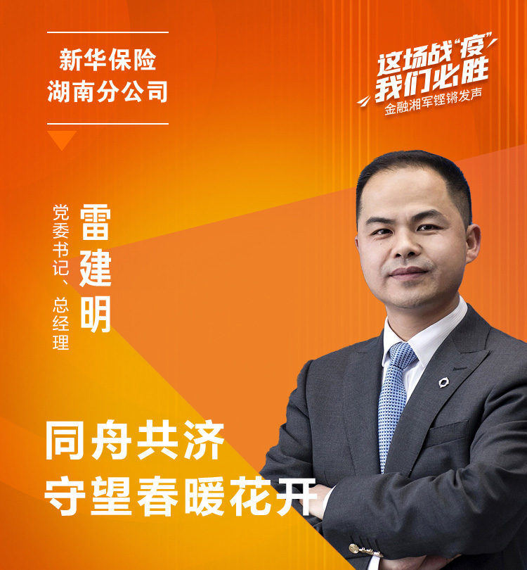 金融湘军战"疫" 雷建明发声:同舟共济 守望春暖花开