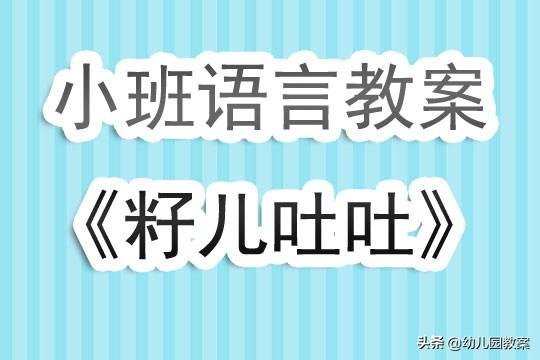 幼儿园小班幼儿语言教案《籽儿吐吐》含反思