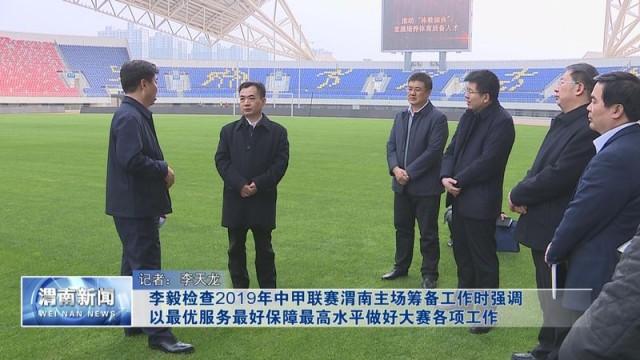 渭南市长李毅检查2019年中甲联赛渭南主场筹备工作